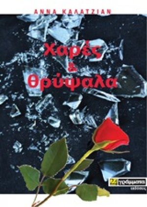 Χαρές και θρύψαλα