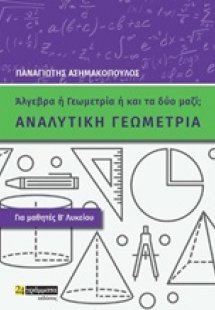 Αναλυτική γεωμετρία για μαθητές Β΄λυκείου