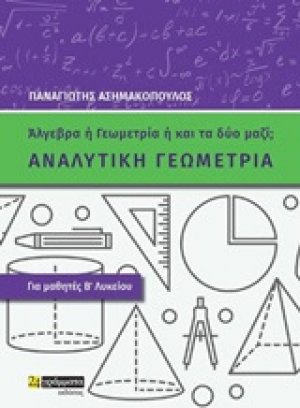 Αναλυτική γεωμετρία για μαθητές Β΄λυκείου