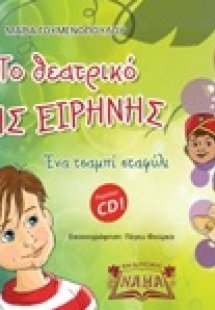 Το θεατρικό της ειρήνης