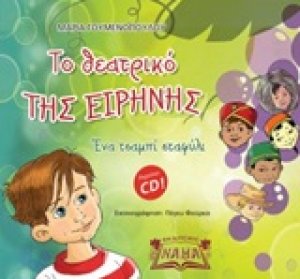 Το θεατρικό της ειρήνης