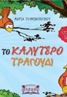 Το καλύτερο τραγούδι