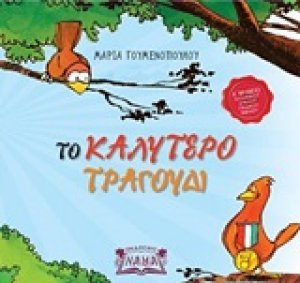 Το καλύτερο τραγούδι