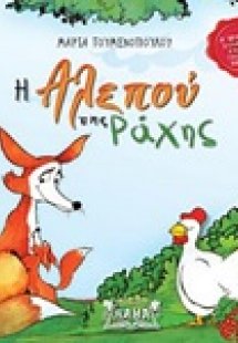 Η αλεπού της ράχης