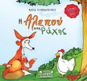 Η αλεπού της ράχης