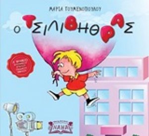 Ο Τσιλιβήθρας