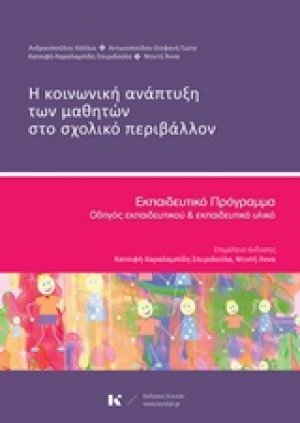 Η κοινωνική ανάπτυξη των μαθητών στο σχολικό περιβάλλον