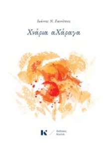 Χνάρια αΧάραγα