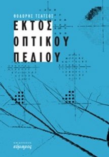 Εκτός οπτικού πεδίου