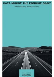 Κατά μήκος της εθνικής οδού