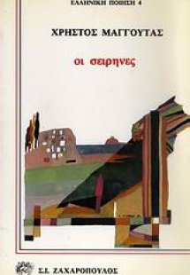 Οι σειρήνες