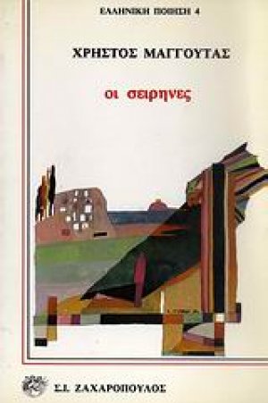Οι σειρήνες