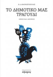 Το δημοτικό μας τραγούδι