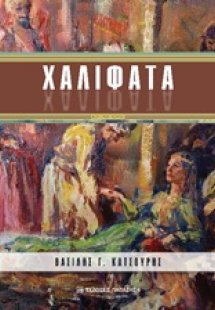 Χαλιφάτα