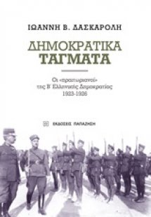 Δημοκρατικά τάγματα