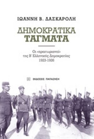 Δημοκρατικά τάγματα