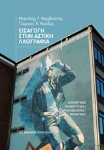 Εισαγωγή στην αστική λαογραφία