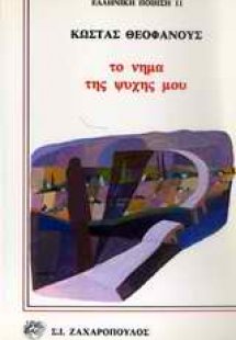 Το νήμα της ψυχής μου