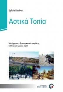 Αστικά τοπία