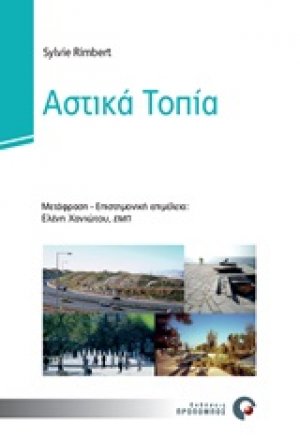 Αστικά τοπία