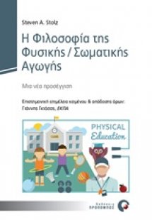 Η φιλοσοφία της φυσικής/σωματικής αγωγής