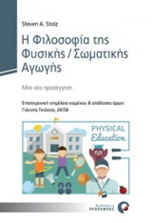 Η φιλοσοφία της φυσικής/σωματικής αγωγής
