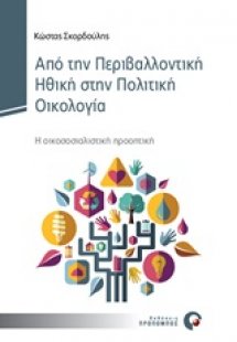 Από την περιβαλλοντική ηθική στην πολιτική οικολογία