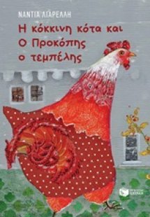 Η κόκκινη κότα και ο Προκόπης ο τεμπέλης