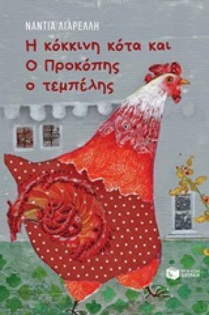 Η κόκκινη κότα και ο Προκόπης ο τεμπέλης