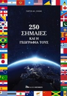 250 σημαίες και η γεωγραφία τους