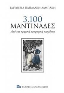 3.100 μαντινάδες
