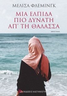Μια ελπίδα πιο δυνατή απ' τη θάλασσα (Σκληρό εξώφυλλο)
