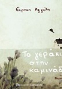 Το γεράκι στην καμινάδα