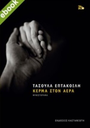 Κέρμα στον αέρα