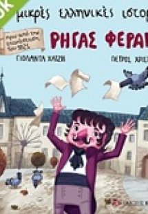 Ρήγας Φεραίος