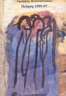 Ποιήματα 1995-1997