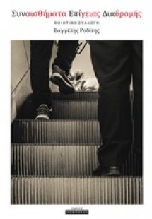 Συναισθήματα επίγειας διαδρομής