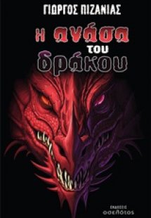 Η ανάσα του δράκου