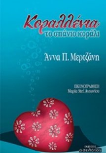 Κοραλλένια, το σπάνιο κοράλι