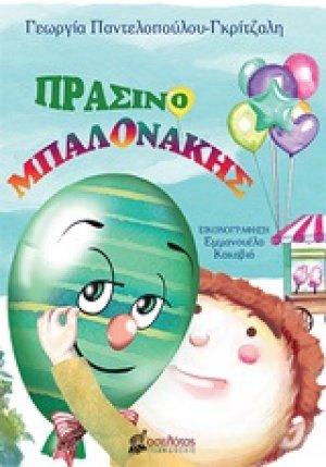 Πρασινομπαλονάκης