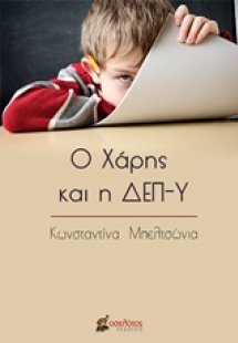 Ο Χάρης και η ΔΕΠ-Υ