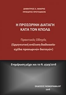 Η προσωρινή διαταγή κατά τον ΚπολΔ