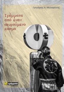 Γράμματα από έναν αιωρούμενο κόσμο