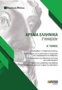 Αρχαία ελληνικά Γ΄λυκείου