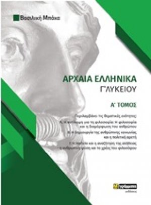 Αρχαία ελληνικά Γ΄λυκείου