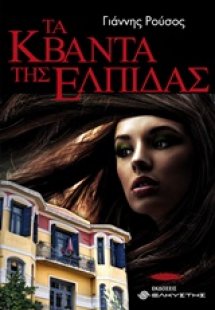 Τα κβάντα της ελπίδας