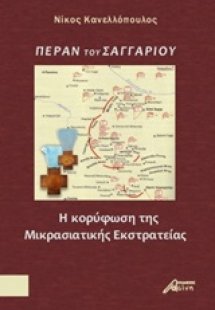 Πέραν του Σαγγαρίου