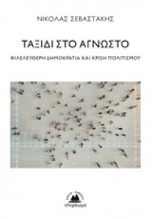 Ταξίδι στο άγνωστο