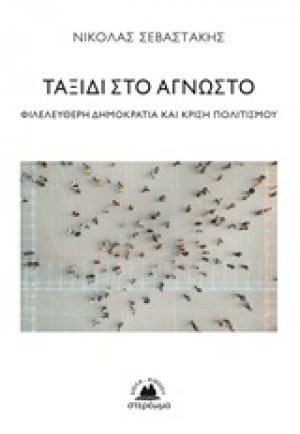 Ταξίδι στο άγνωστο