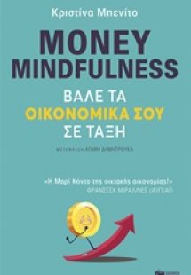 Money Mindfulness: Βάλε τα οικονομικά σου σε τάξη